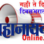 #LIVE | MahanayakCurrentNewsUpdate : 14 लाख ग्राहकांचा वीजपुरवठा होणार खंडित