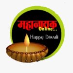 Happy Diwali :  दिवाळीच्या महानायक ऑनलाईनच्या सर्व वाचकांना हार्दिक शुभेच्छा