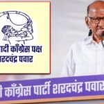 शरद पवार गट ‘तुतारी’ चिन्हावर लोकसभा निवडणुकीचे रणशिंग फुंकणार