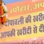 मेरे देश मे ….दिवाळीत मुस्लिमांकडून काहीही  खरेदी न करण्याचे बजरंग दल नी भाजप नेत्याचे आवाहन