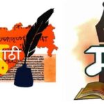 अखेर केंद्र सरकारकडून मराठी भाषेला अभिजात भाषेचा दर्जा बहाल, अभिजात भाषेचा दर्जा मिळाल्याने काय होणार फायदा?
