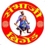 संभाजी ब्रिगेडचा  शिवसेना (ठाकरे) पक्षाबरोबरची युती तोडण्याचा निर्णय,  ५० जागा लढवणार….